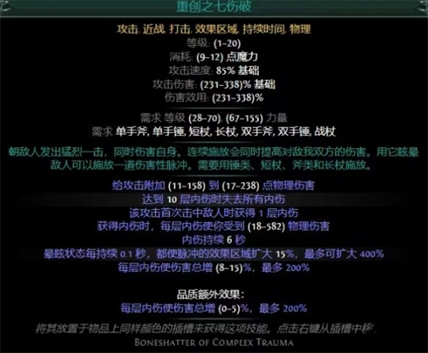 流放之路S27勇士流血七伤破BD搭配攻略