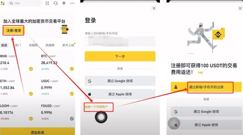币安账户注册与登录