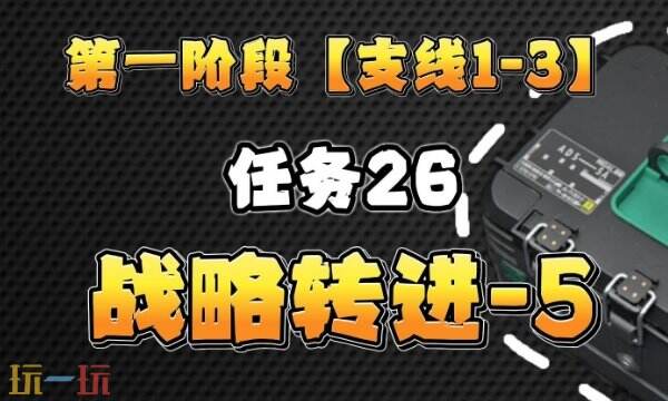 三角洲行动S6赛季3x3任务 1-3战略转进全支线攻略