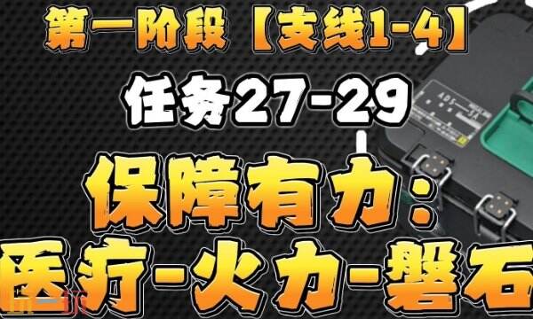 三角洲行动S6赛季3x3任务 1-4支线保障有力全流程攻略