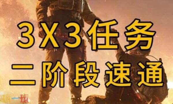 三角洲行动s6赛季3x3任务 第二阶段主线任务全流程攻略