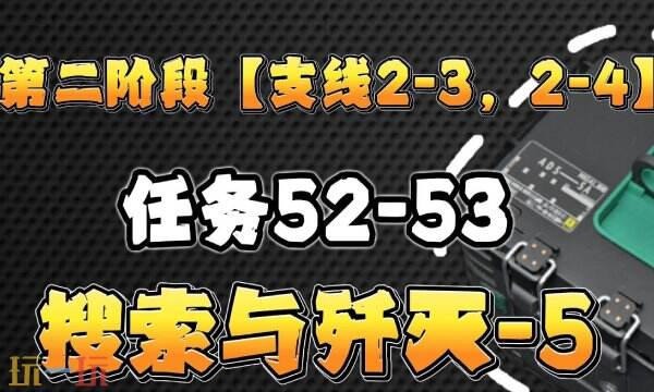 三角洲行动S6赛季3x3任务 2-3支线搜索与歼灭全流程攻略