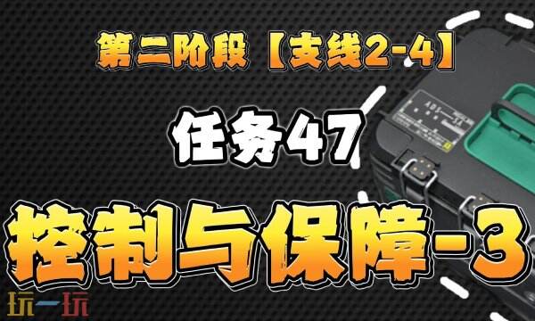 三角洲行动S6赛季3x3任务 2-4支线控制与保障全流程攻略