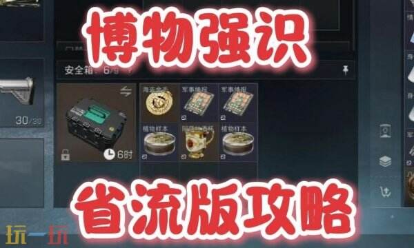 三角洲行动S6赛季3x3任务 2-5支线博物强识全流程攻略