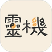 灵机