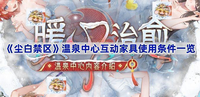 尘白禁区温泉中心互动家具使用条件是什么-温泉中心互动家具使用条件一览