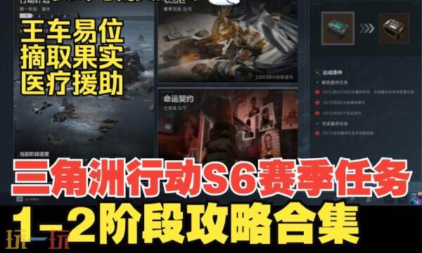三角洲行动S6赛季3x3任务 第一阶段1-2支线全流程攻略