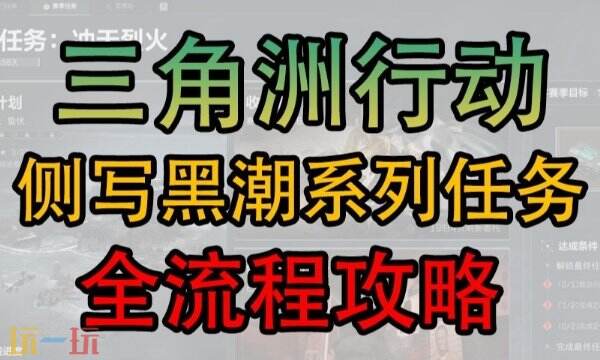 三角洲行动S6赛季3x3任务 2-2支线侧写阿萨拉全流程攻略