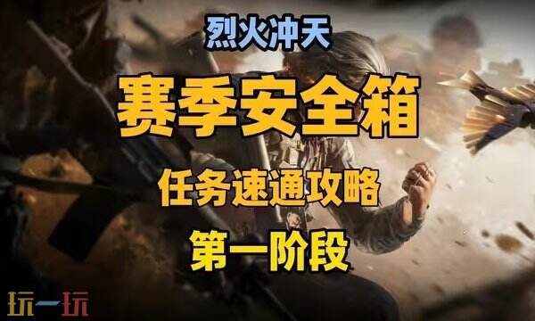 三角洲行动s6第一阶段主线怎么过 阶段一任务速通攻略