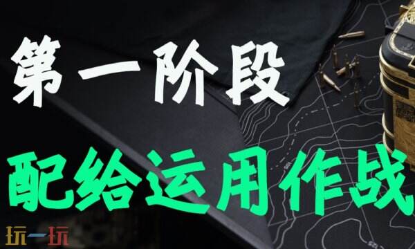 三角洲行动S6赛季3x3任务 深度定制全流程攻略详解