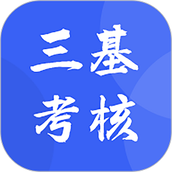 三基考核
