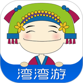 湾湾游