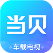当贝市场车载电视版 安卓极速版v1.0.0