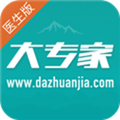 大专家医生版