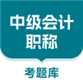 中级会计职称考题库