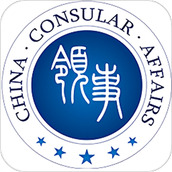 中国领事手机app最新版