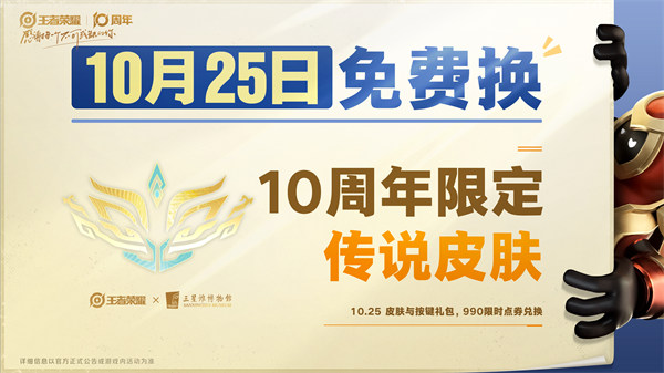 王者荣耀10周年限定皮肤获取攻略