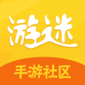 游迷