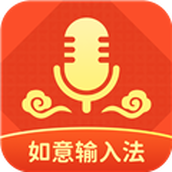 如意输入法