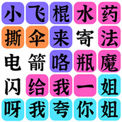 文字之谜最新版