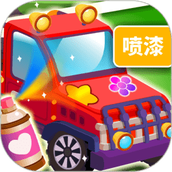 小汽车上色手机版