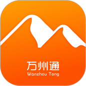 万州通官方版