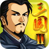 三国大时代2一统天下
