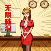 无限脑洞