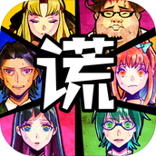 謊言游戲