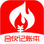 合伙记账本app