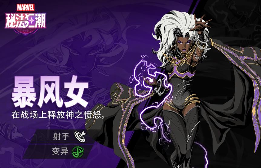 漫威秘法狂潮暴风女怎么样