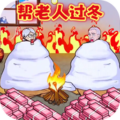 帮老人改善生活