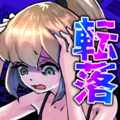 東京転落女子