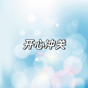 开心冲关