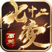 西游七十二变