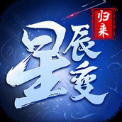 星辰变：归来