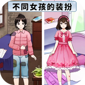 旗袍换装diy