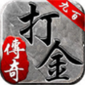 九 百 打 金 传 奇 手 游