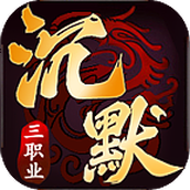 超然天道沉默