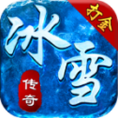 攻速打金冰雪