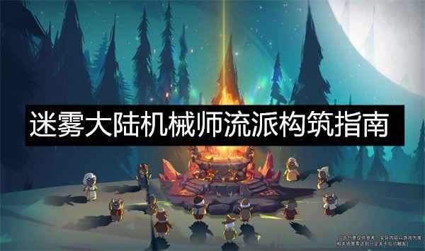 迷雾大陆机械师流派构筑指南-迷雾大陆机械师流派构筑参考