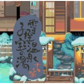 雪 屋 温 泉 旅 馆