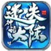神话迷失大陆