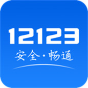 安全交通综合服务平台(交管12123)