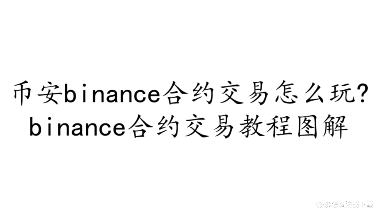 币安合约新手教程：从入门到精通的全流程指南