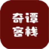 奇谭客栈