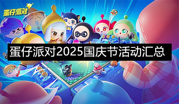 蛋仔派对2025国庆节活动汇总-蛋仔派对2025国庆节活动一览
