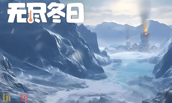 无尽冬日兑换码有哪些能用的 2025最新可用兑换码汇总