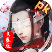 仙梦奇缘点券版