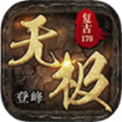 登峰无极